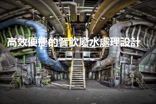 高效便捷的餐飲廢水處理設計方案探秘？
